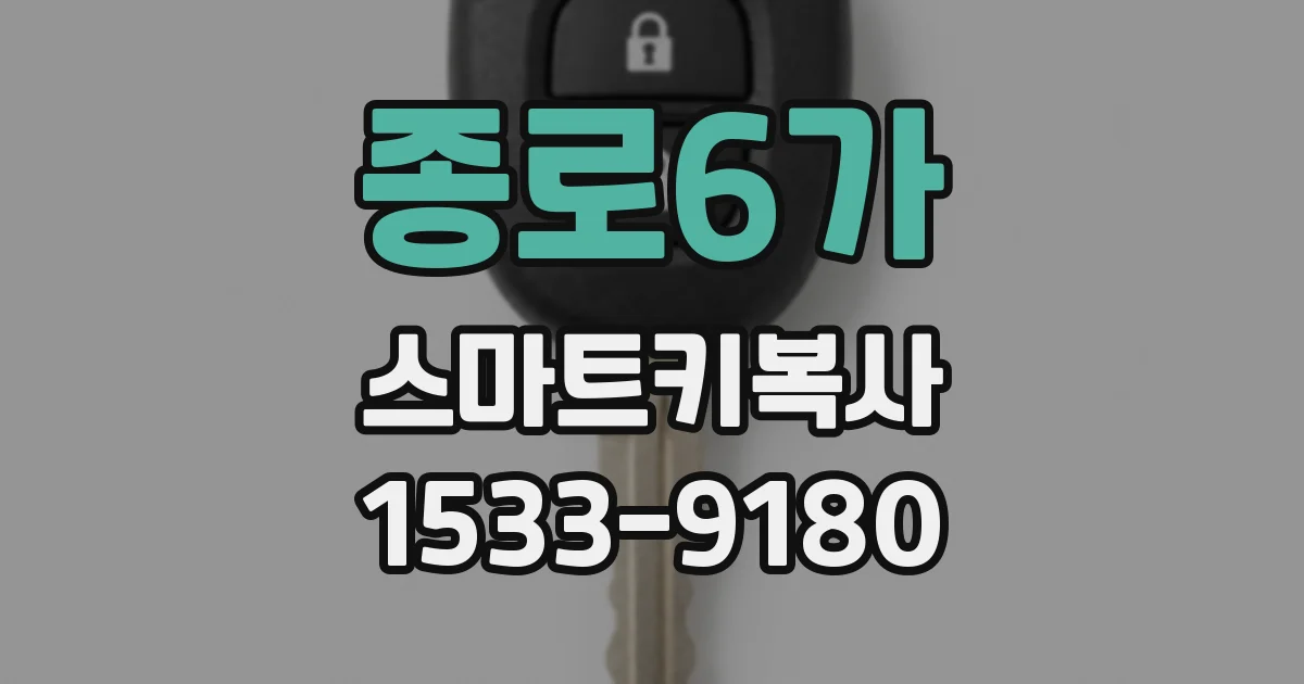 종로6가 스마트키복사