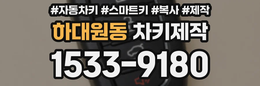 하대원동 차키제작