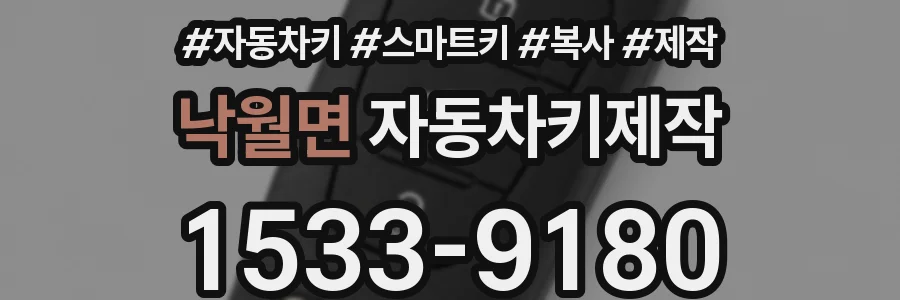 낙월면 자동차키제작