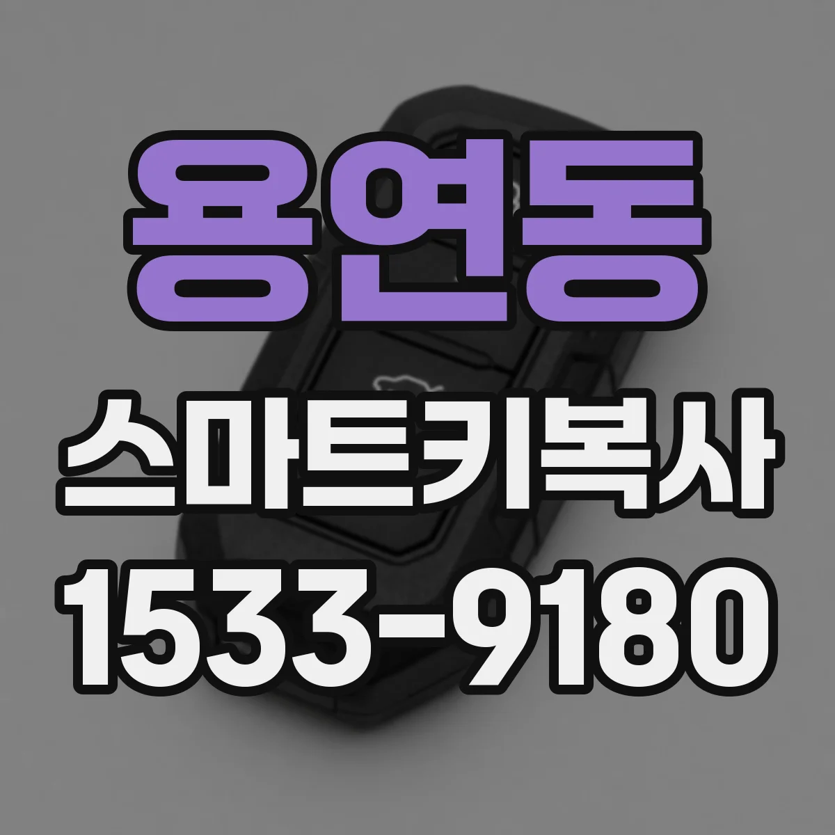 용연동 스마트키복사