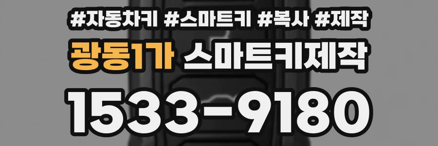 광동1가 스마트키제작
