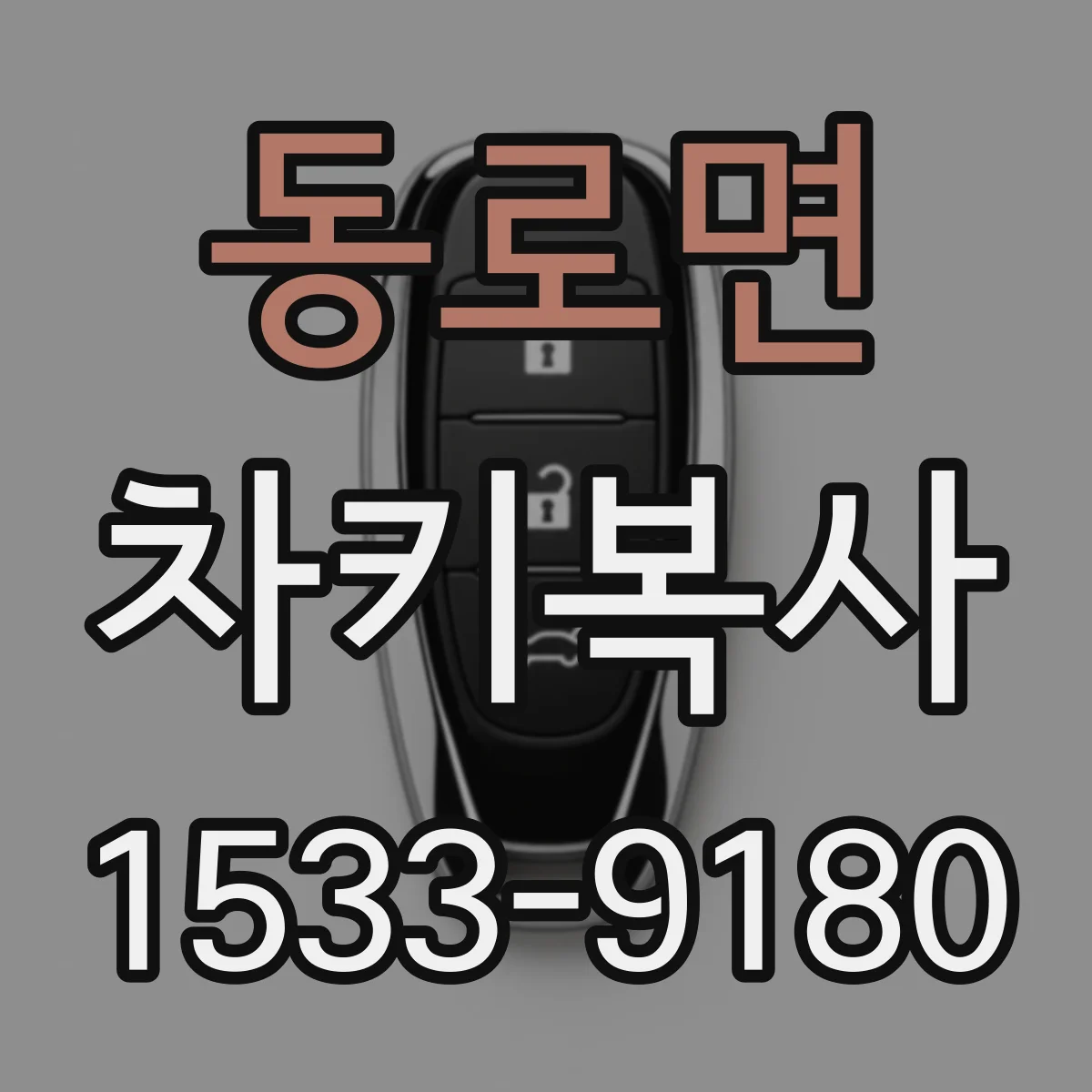 동로면 차키복사