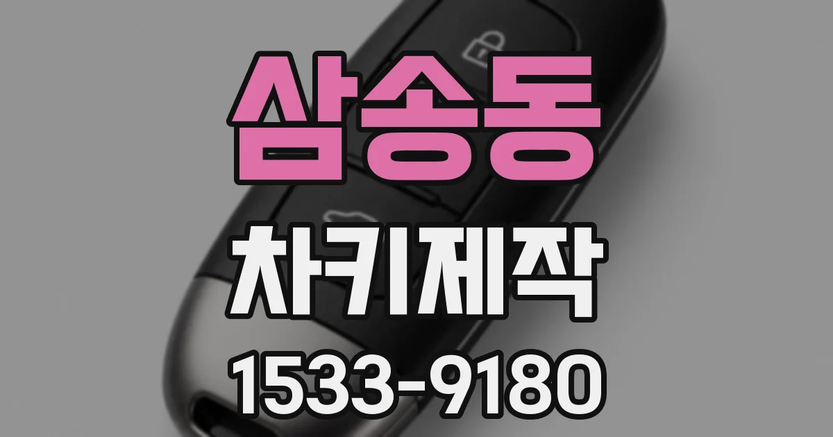 삼송동 차키제작