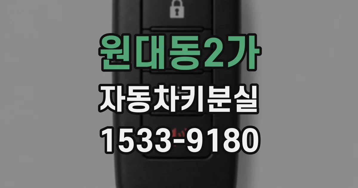 원대동2가 자동차키분실
