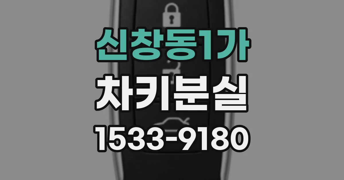 신창동1가 차키분실