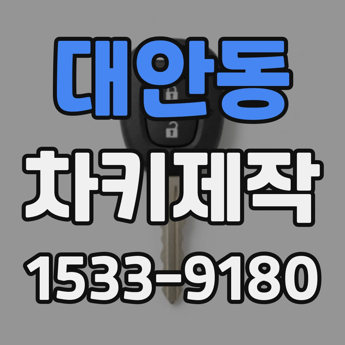 대안동 차키제작
