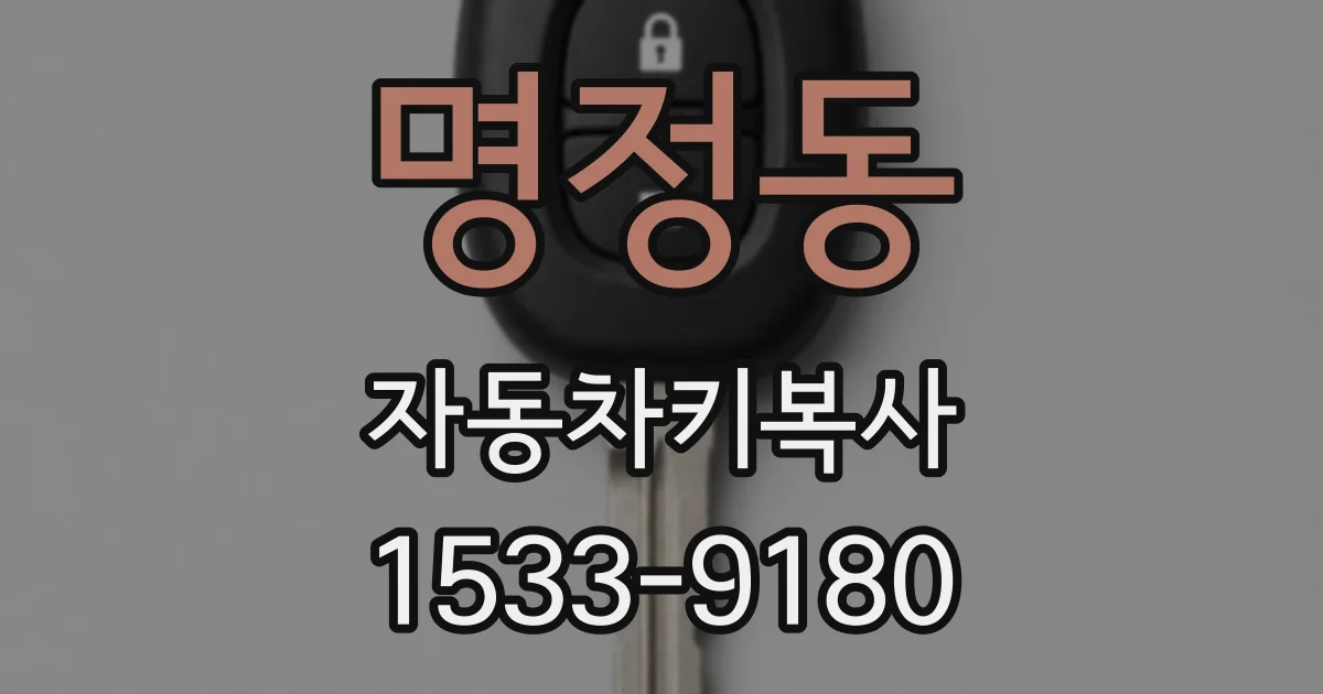 명정동 자동차키복사