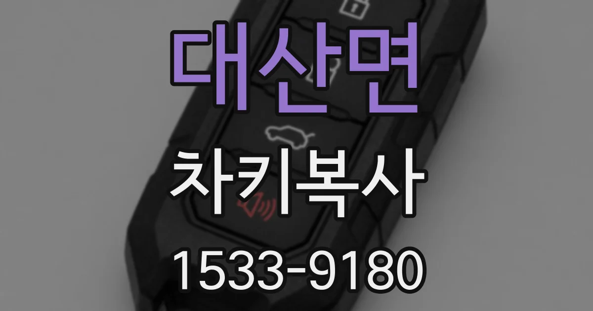 대산면 차키복사