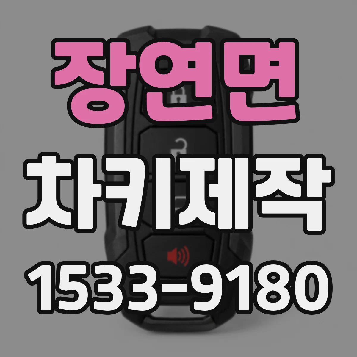 장연면 차키제작