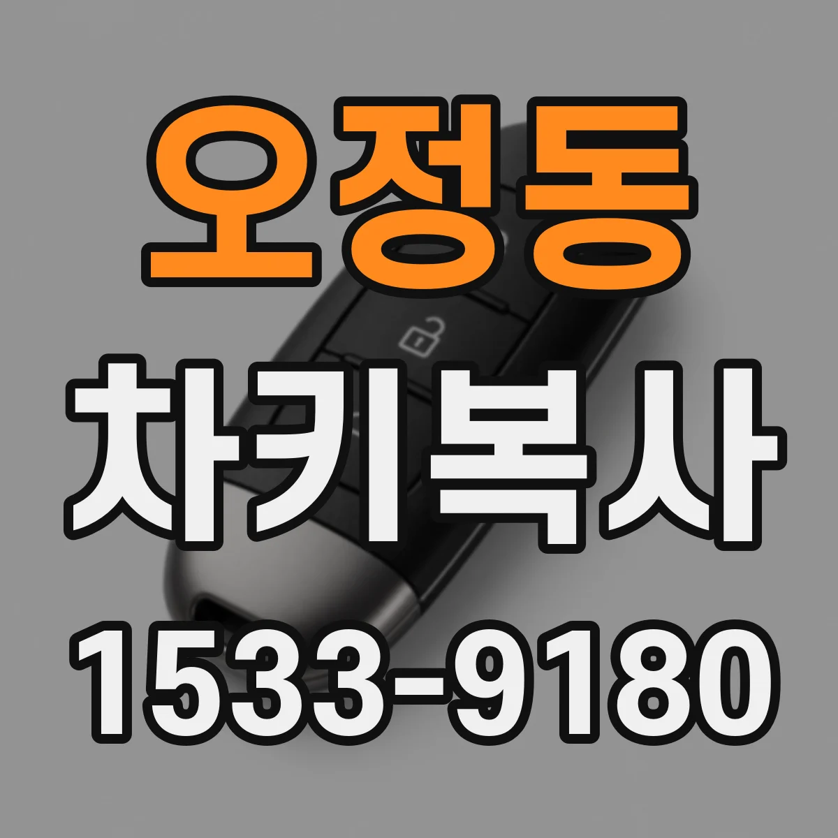 오정동 차키복사