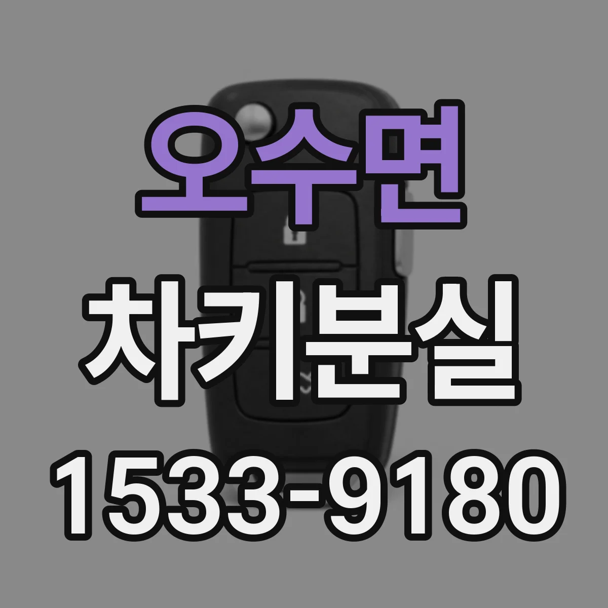 오수면 차키분실