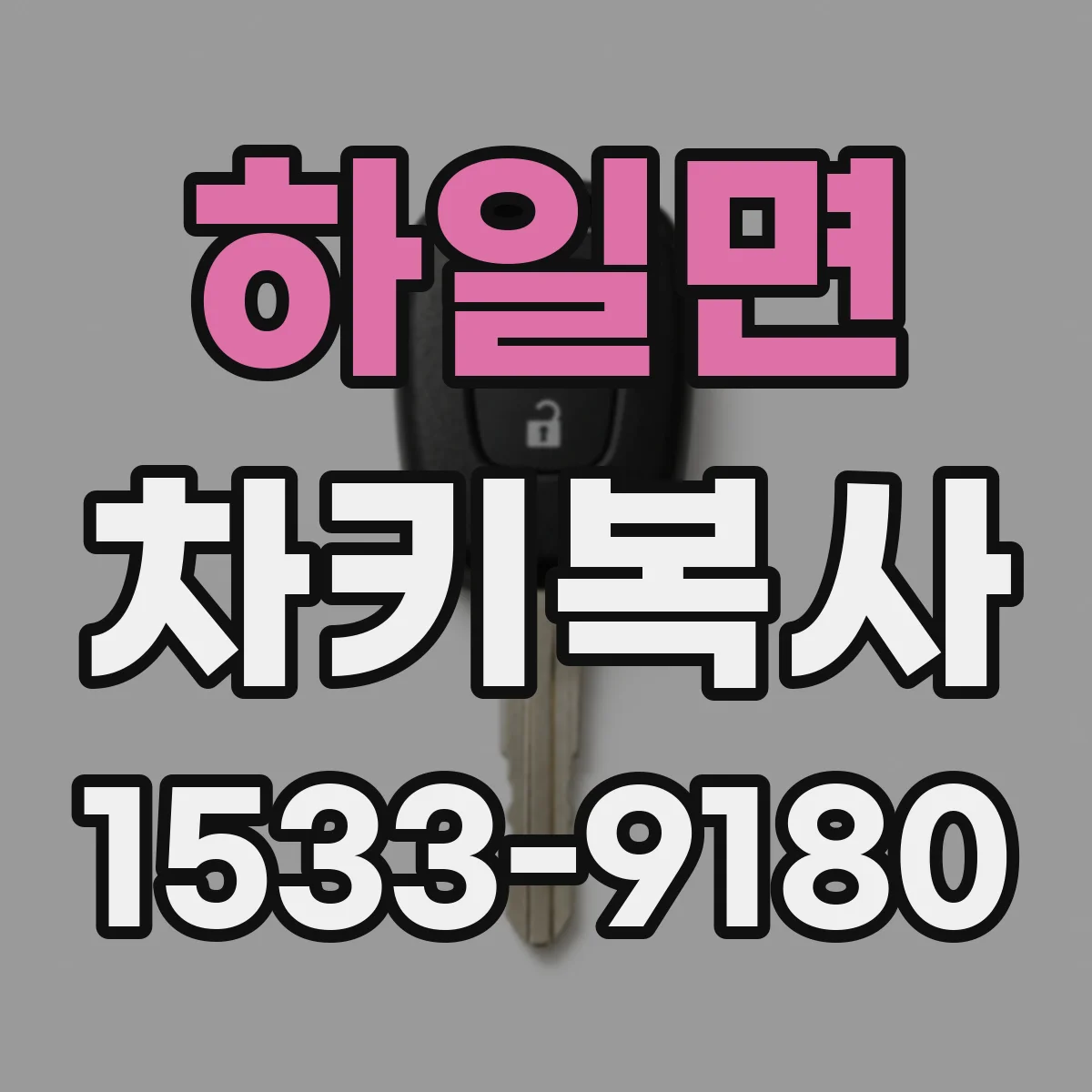 하일면 차키복사