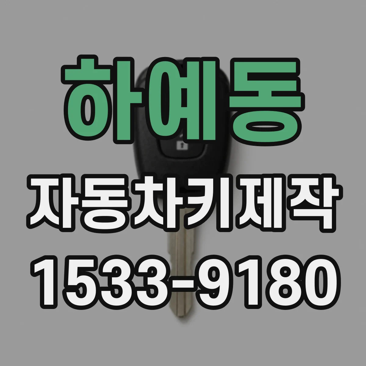 하예동 자동차키제작