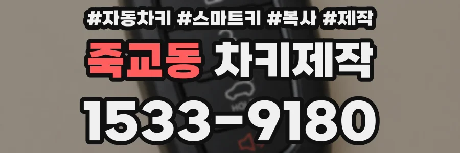 죽교동 차키제작