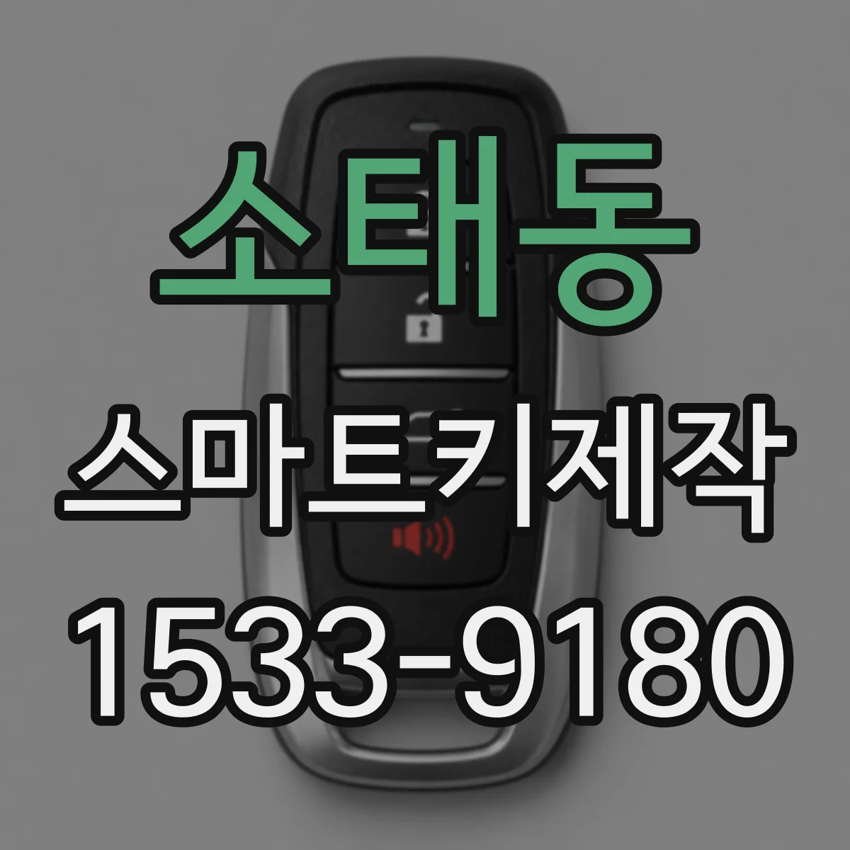 소태동 스마트키제작