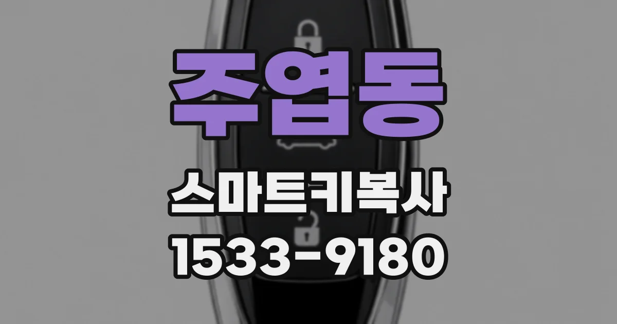 주엽동 스마트키복사