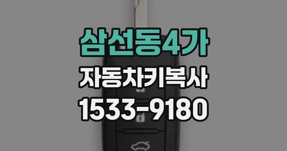 삼선동4가 자동차키복사