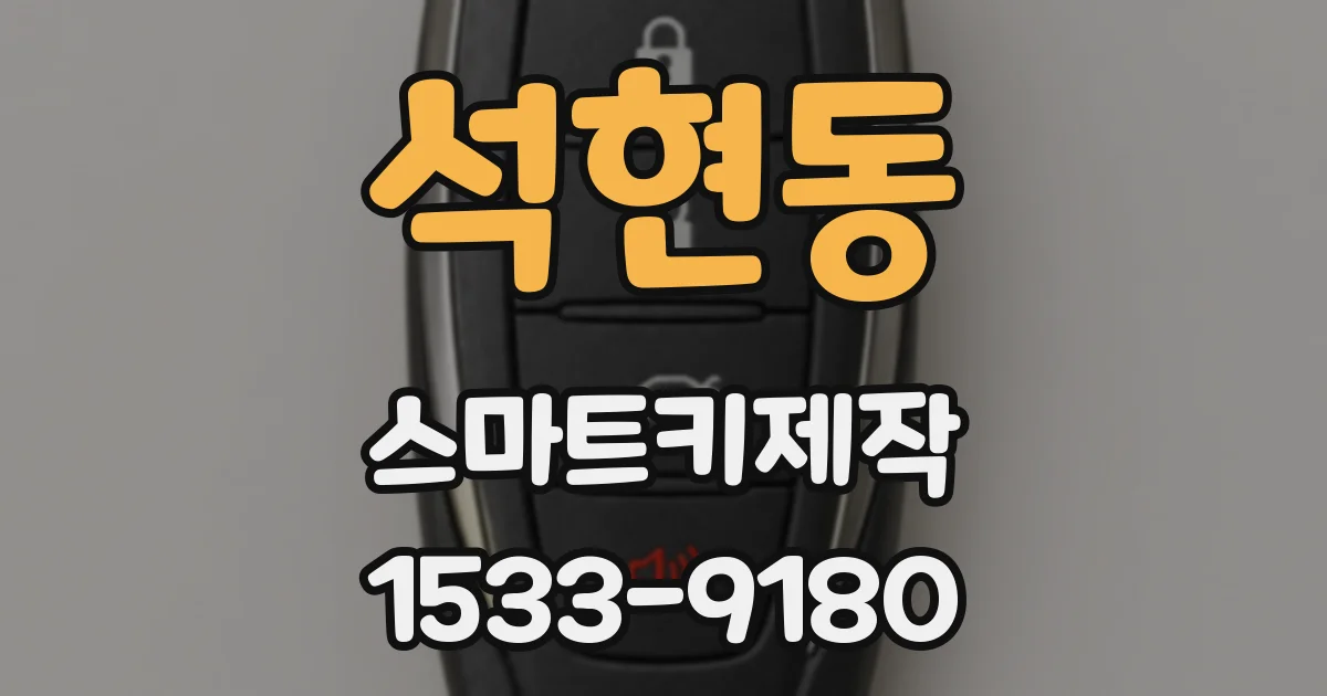 석현동 스마트키제작
