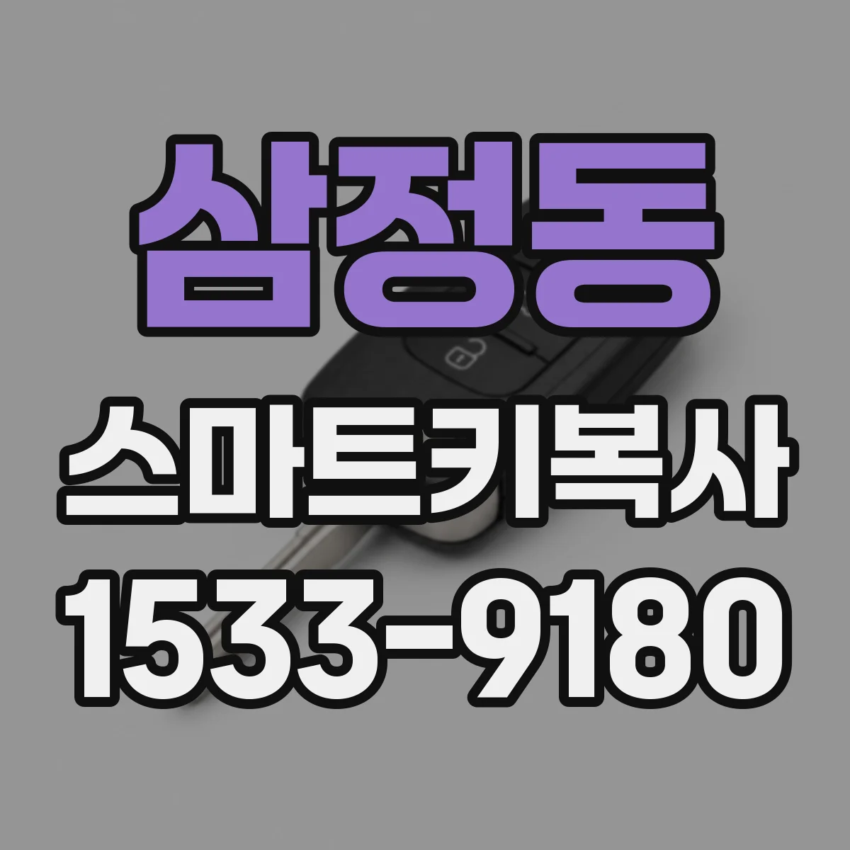 삼정동 스마트키복사