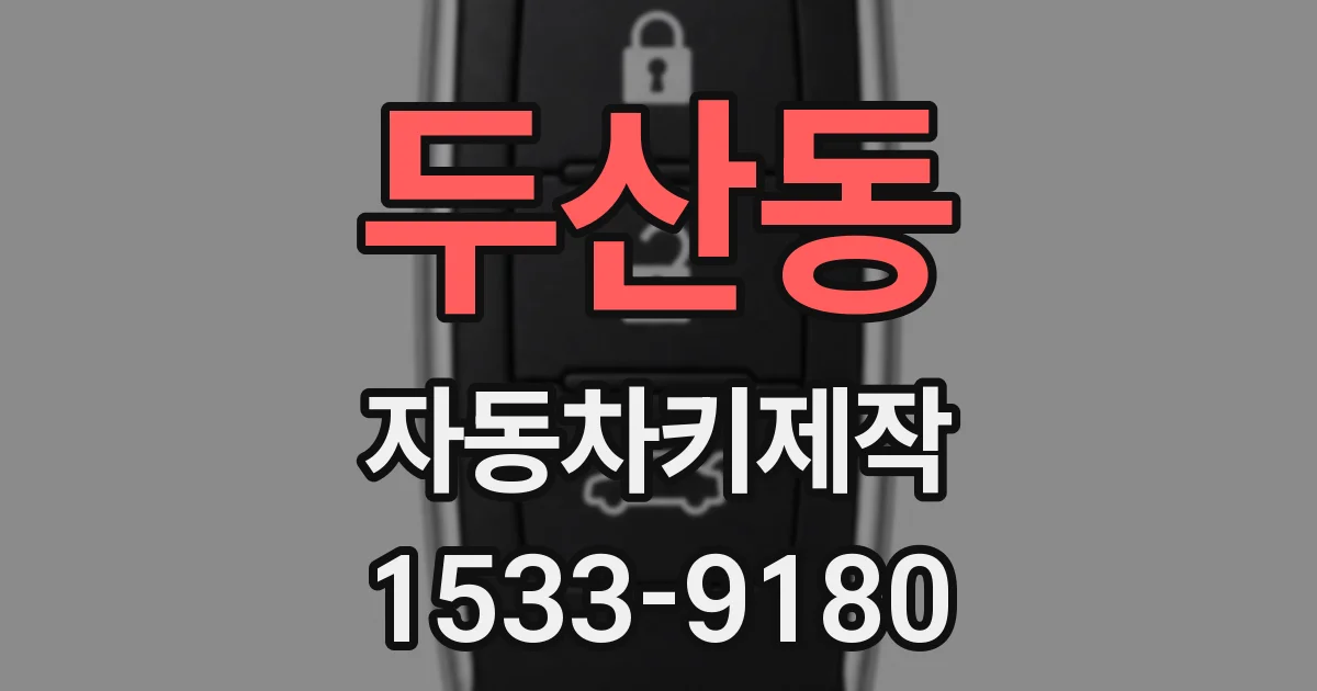 두산동 자동차키제작