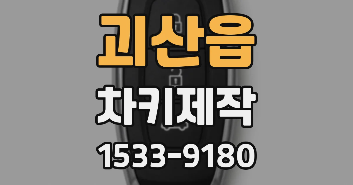 괴산읍 차키제작