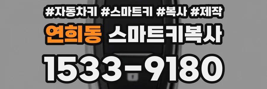 연희동 스마트키복사
