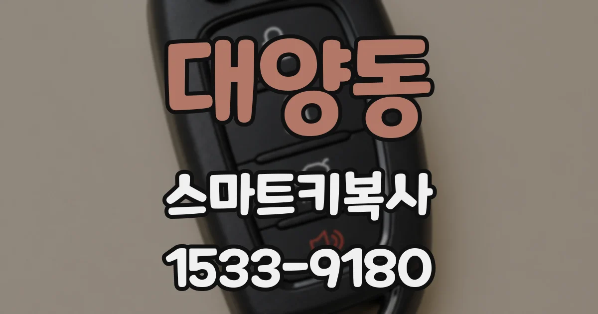 대양동 스마트키복사