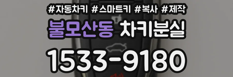 불모산동 차키분실