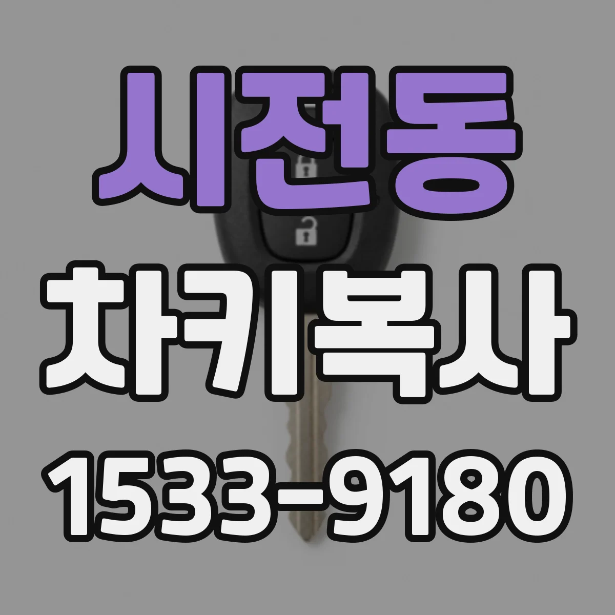 시전동 차키복사