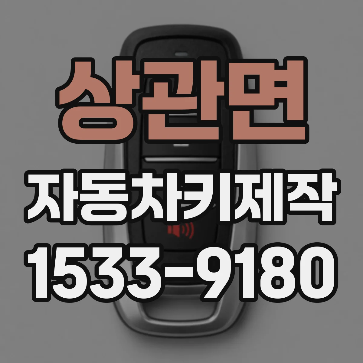 상관면 자동차키제작