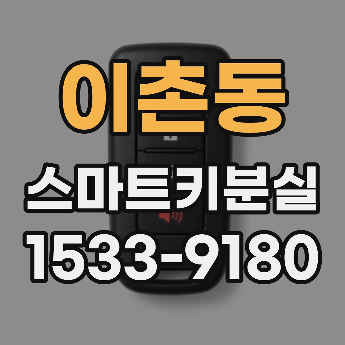이촌동 스마트키분실