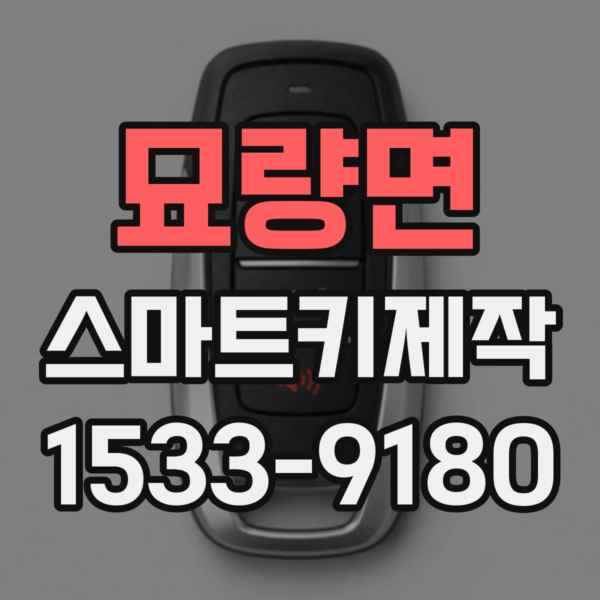 묘량면 스마트키제작
