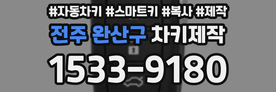 전주 완산구 차키제작