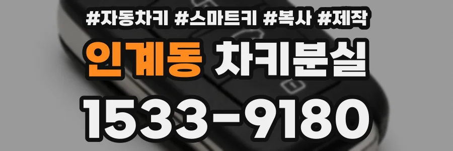 인계동 차키분실