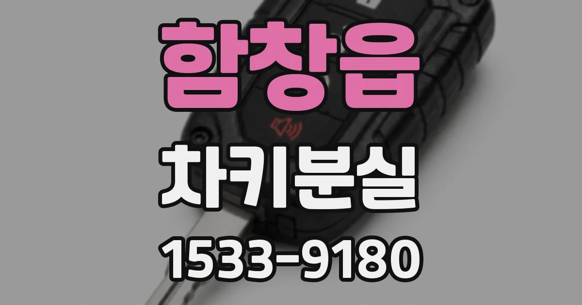 함창읍 차키분실