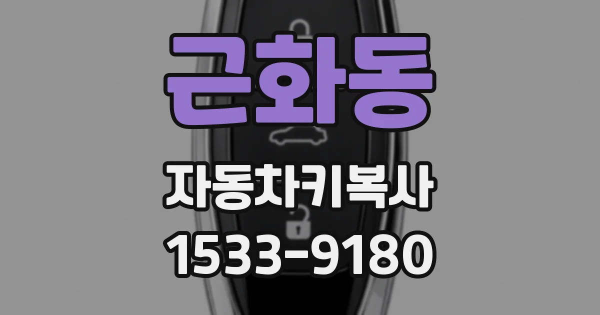 근화동 자동차키복사