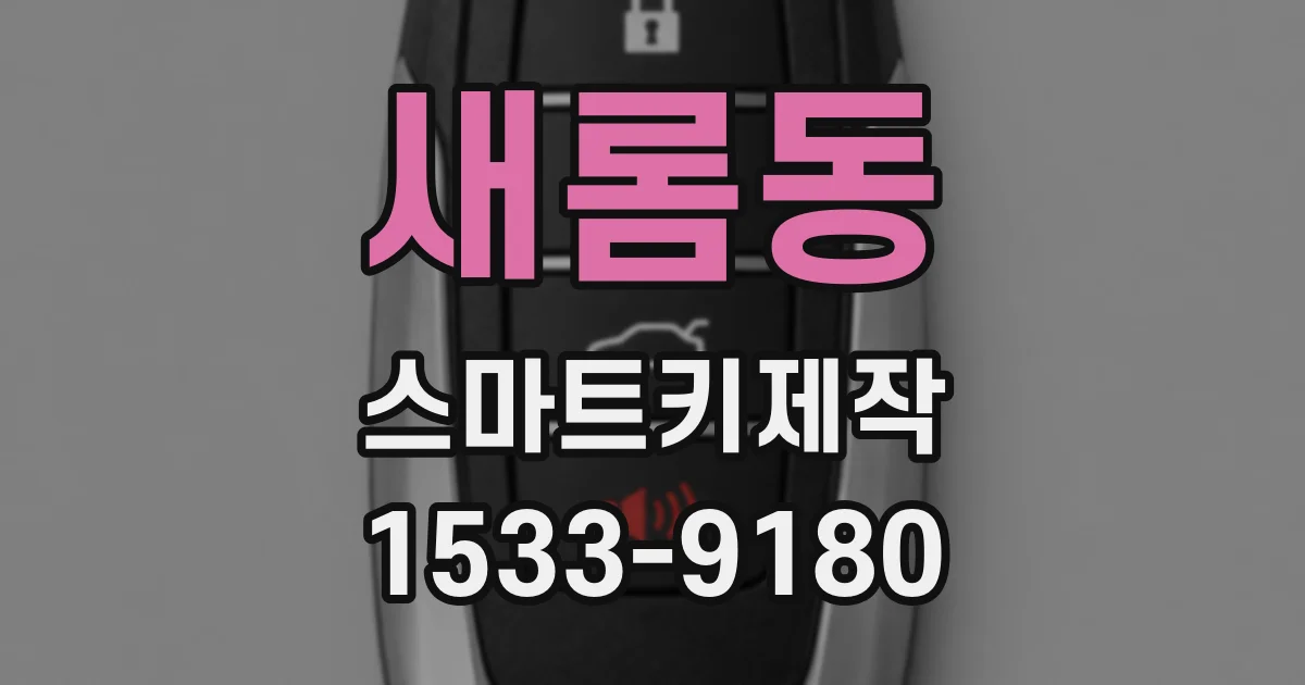 새롬동 스마트키제작