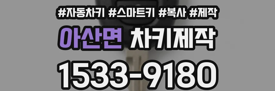 아산면 차키제작