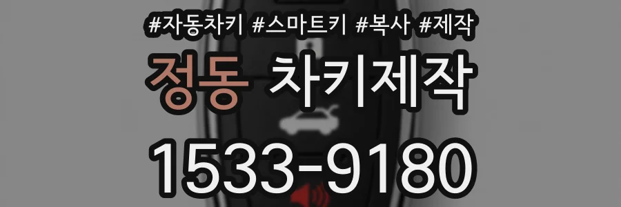 정동 차키제작