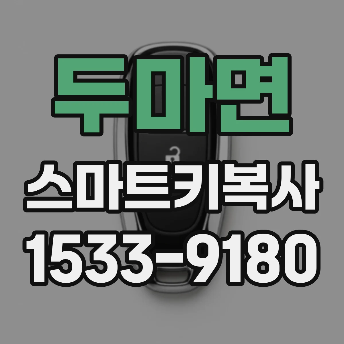 두마면 스마트키복사