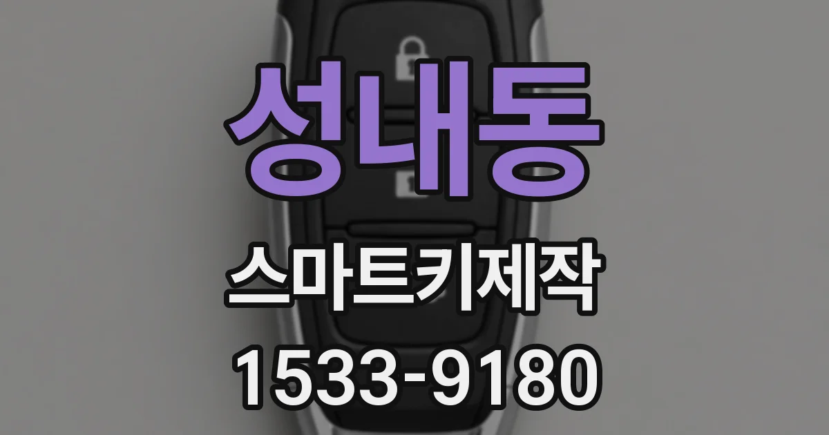 성내동 스마트키제작