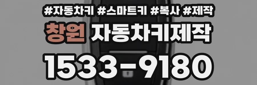 창원 자동차키제작