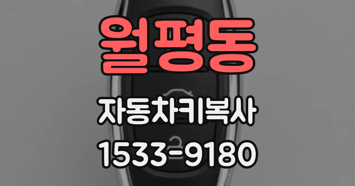 월평동 자동차키복사