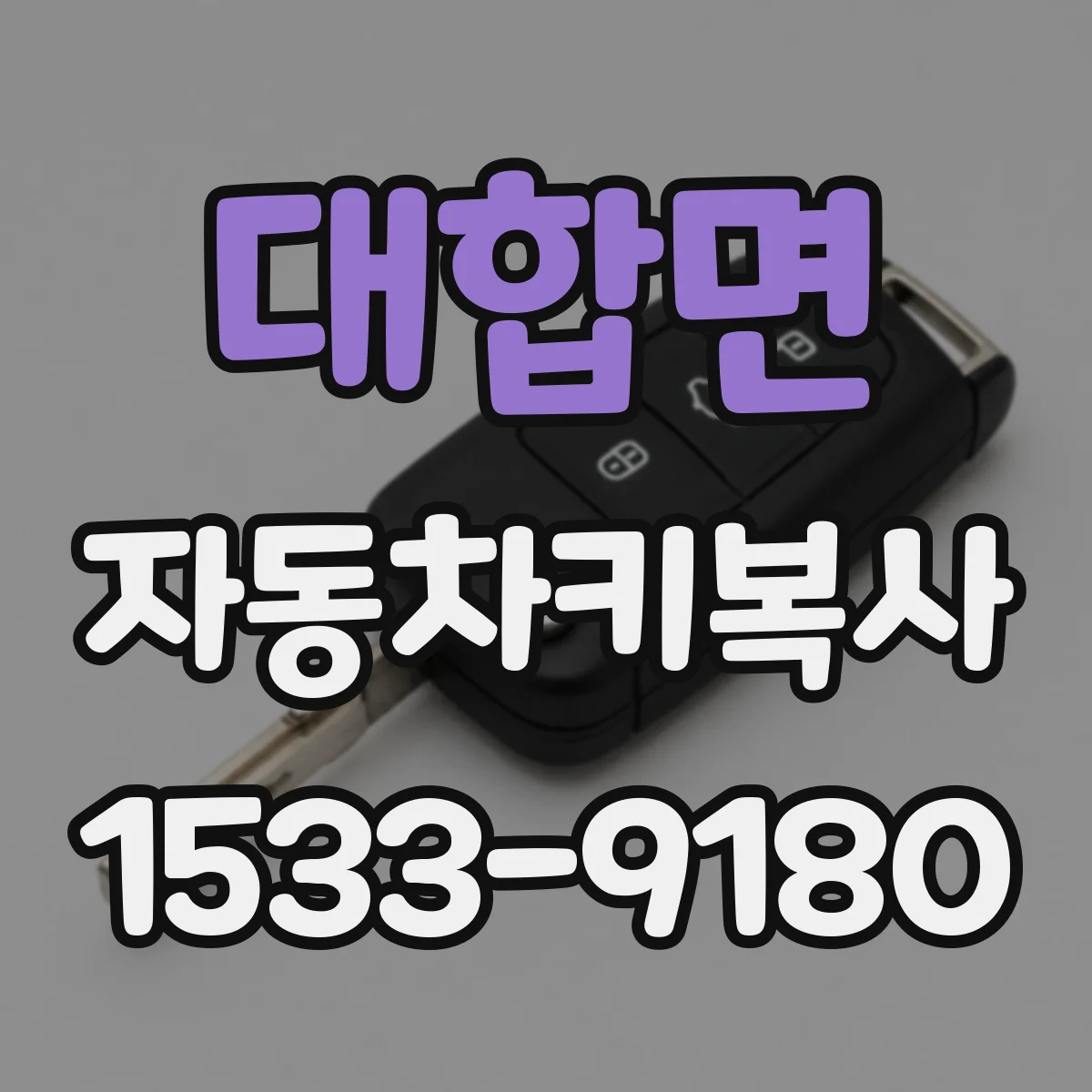 대합면 자동차키복사