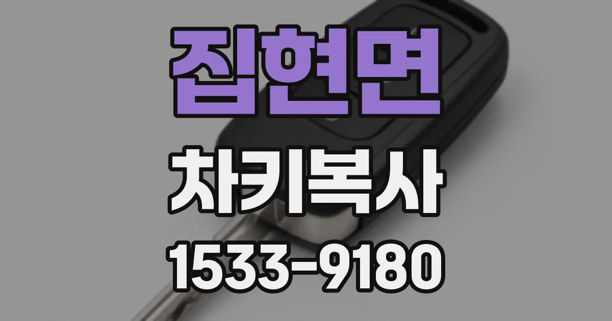 집현면 차키복사