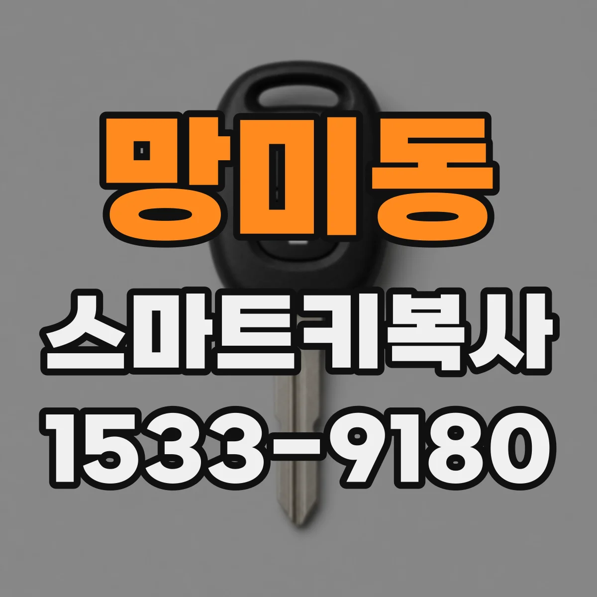 망미동 스마트키복사