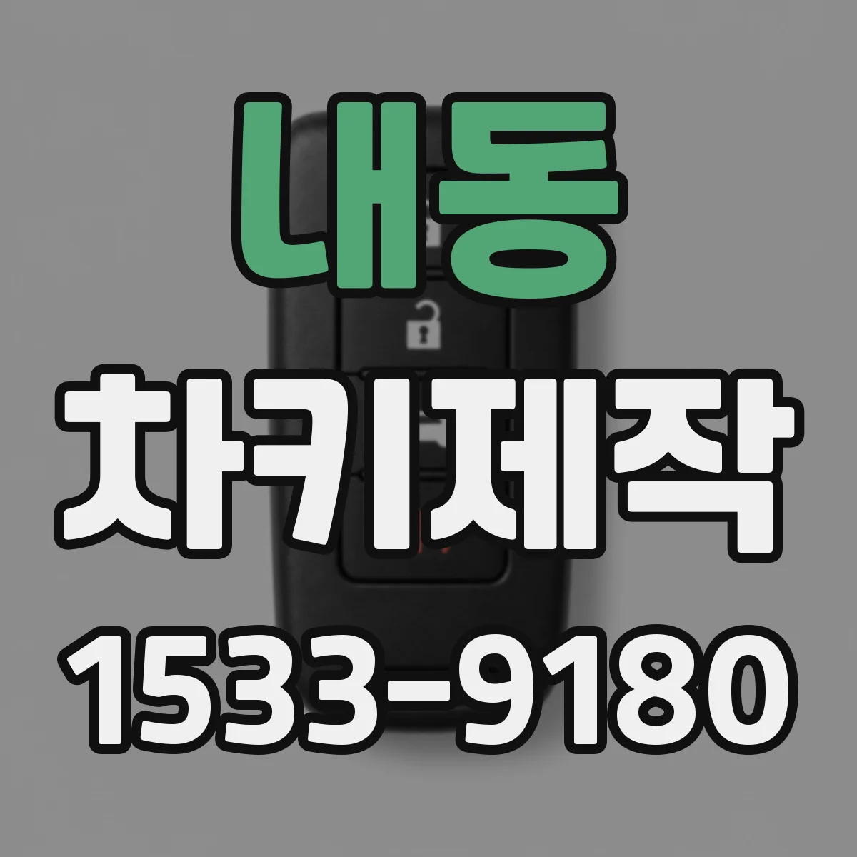 내동 차키제작