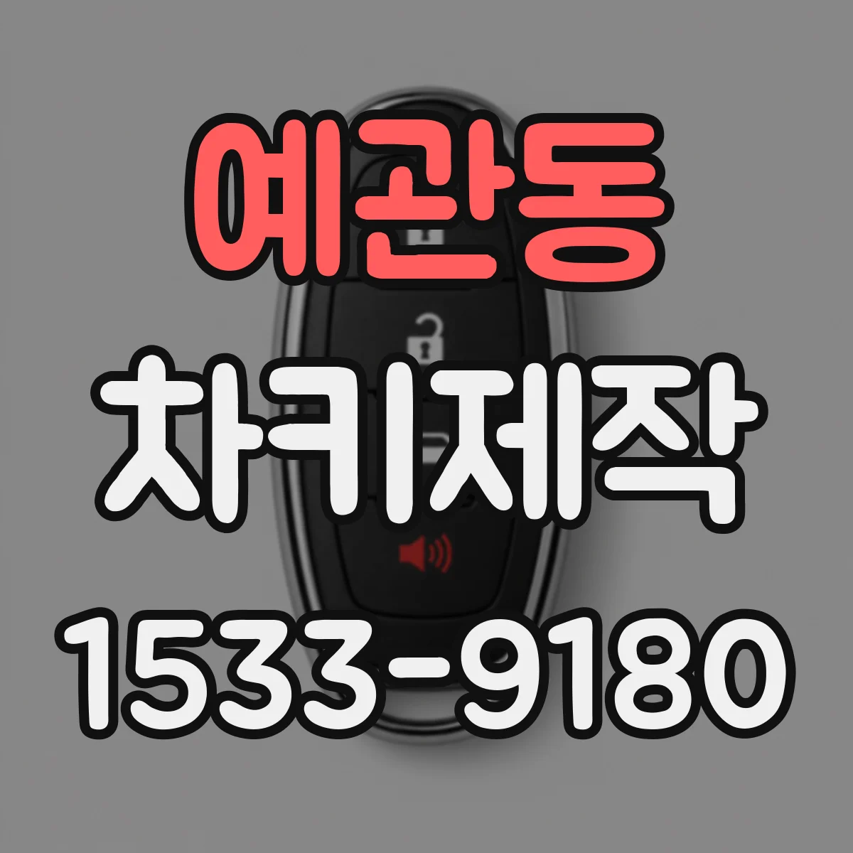 예관동 차키제작
