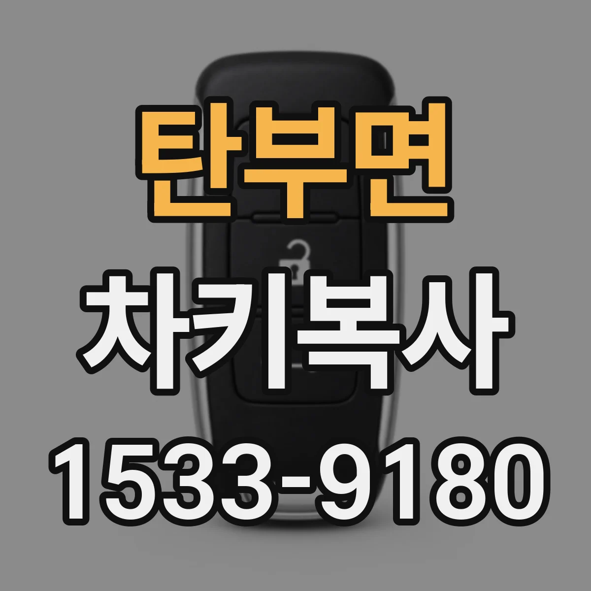 탄부면 차키복사