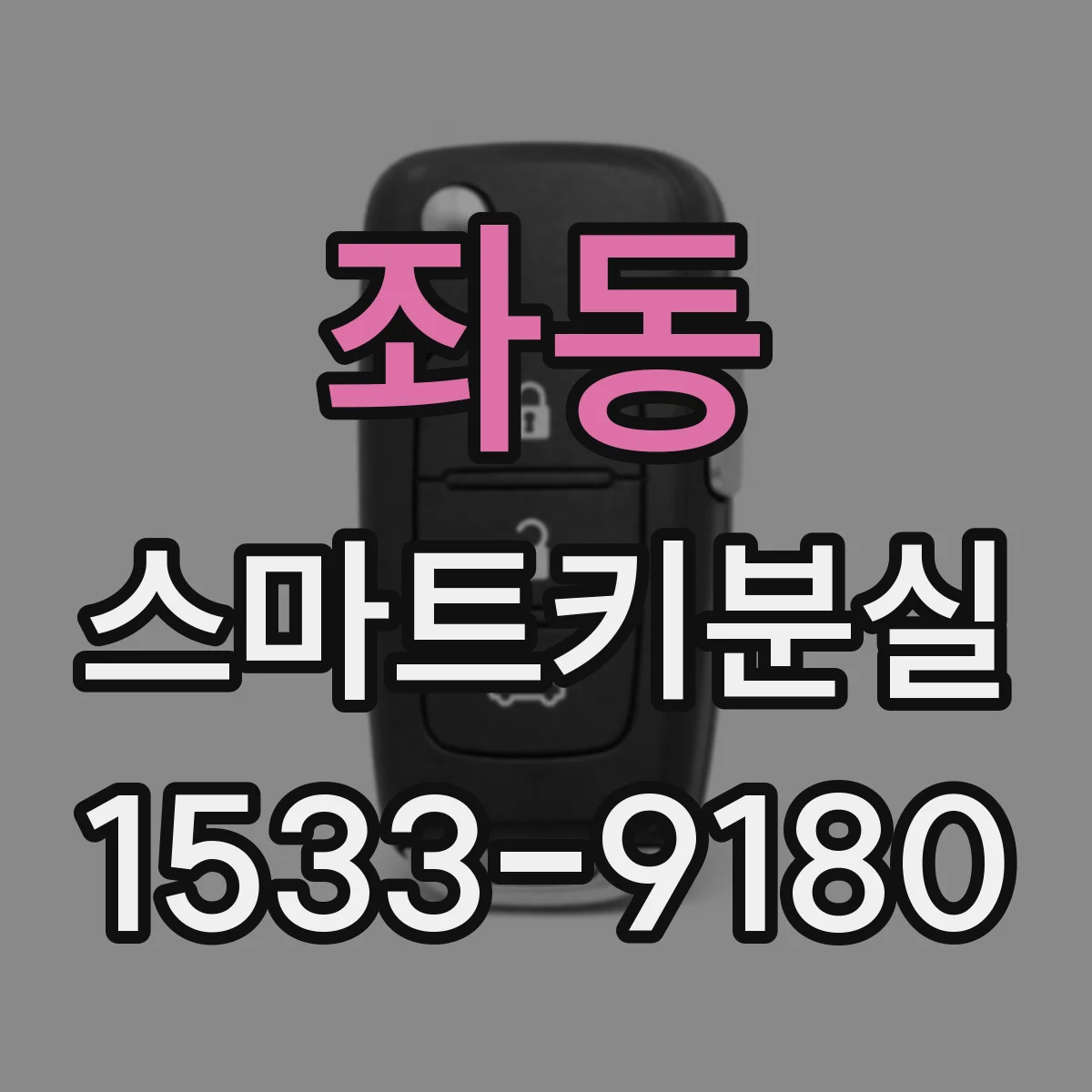 좌동 스마트키분실